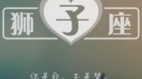 怎么让狮子座的ta爱上你