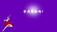 成人学历提升的价值是什么？