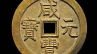 咸丰元宝宝巩局当千花钱是什么同质