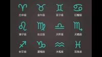 数字八字里星座符号是什么