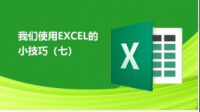 电子表格大师们请进入，小白真是困扰几天啦。有用必谢。（图里说明）