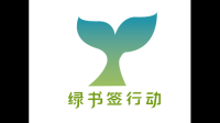 绿书签护苗行动哪一年开始的