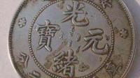 我有一枚正面是福建省造光绪元宝库平一两，背面是龙印，上面字母是HE-NAN PROVINCE 下面是ONE TAEL求鉴定